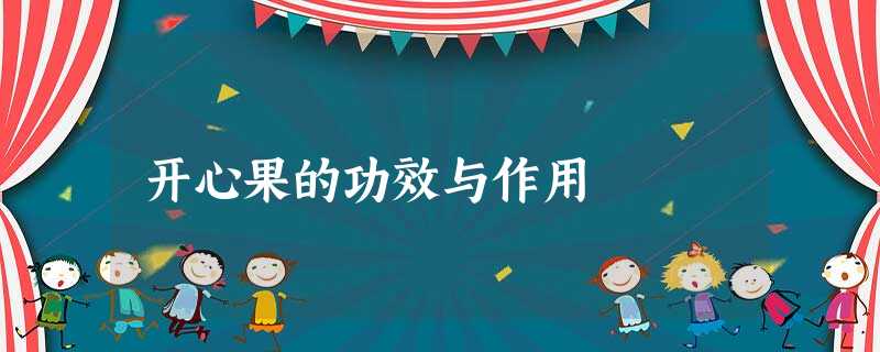 开心果的功效与作用 开心果的功效与作用