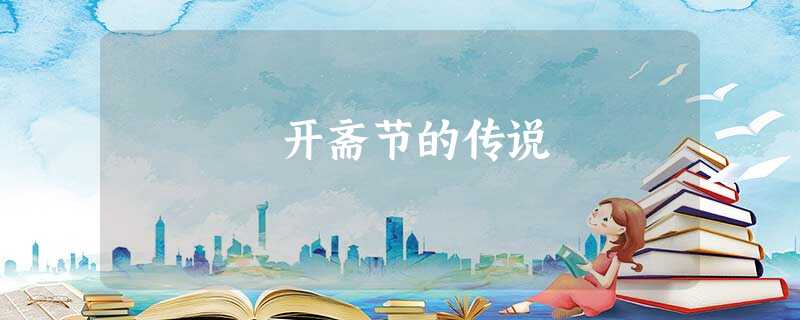 开斋节的传说 开斋节的传说