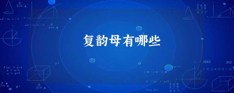 复韵母有哪些 复韵母有哪些