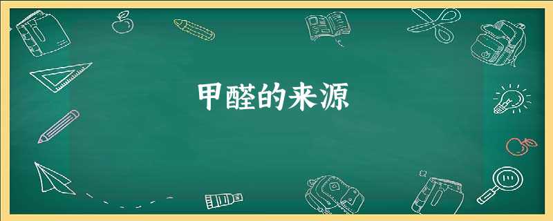 甲醛的来源 甲醛的来源