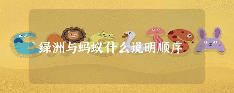 绿洲与蚂蚁什么说明顺序 绿洲与蚂蚁什么说明顺序