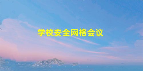 学校安全网格会议 学校安全网格会议