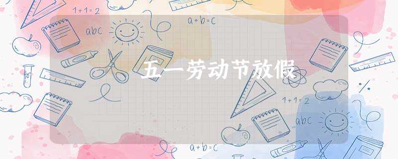 五一劳动节放假 五一劳动节放假