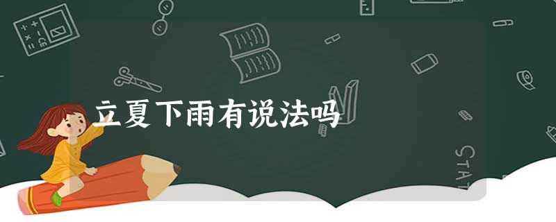 立夏下雨有说法吗 立夏下雨有说法吗