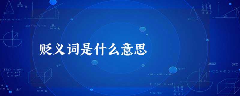 贬义词是什么意思 贬义词是什么意思