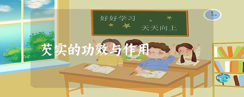 芡实的功效与作用 芡实的功效与作用