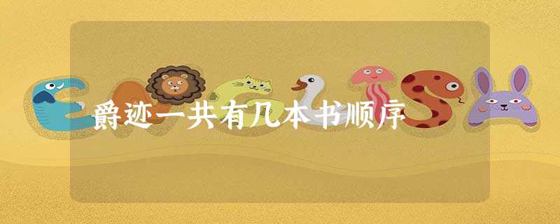 爵迹一共有几本书顺序 爵迹一共有几本书顺序