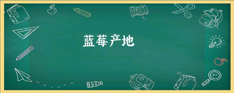 蓝莓产地 蓝莓产地