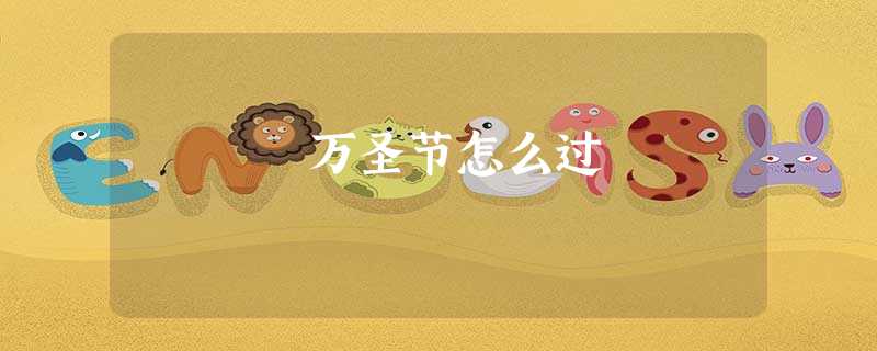 万圣节怎么过 万圣节怎么过