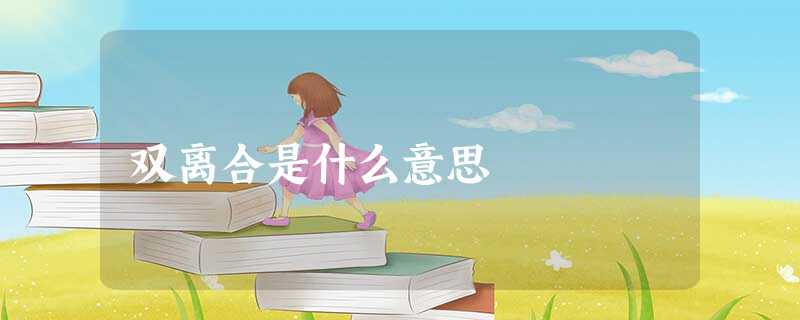 双离合是什么意思 双离合是什么意思