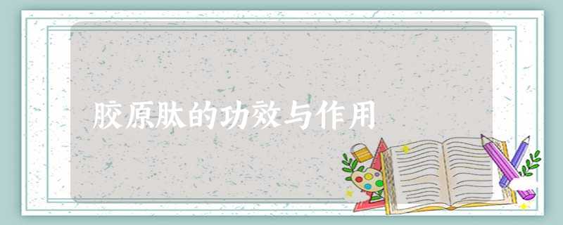 胶原肽的功效与作用 胶原肽的功效与作用