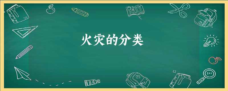 火灾的分类 火灾的分类