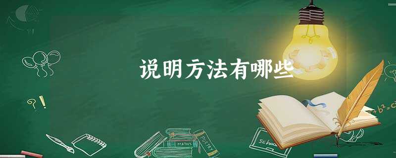 说明方法有哪些 说明方法有哪些