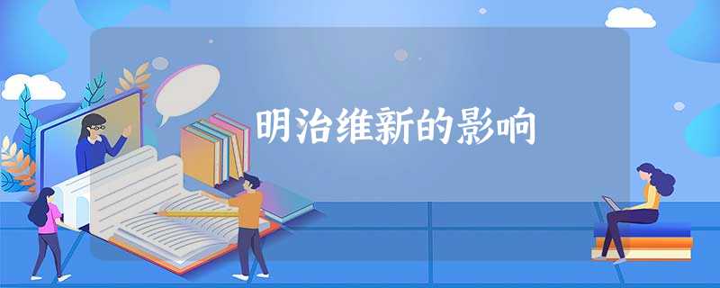 明治维新的影响 明治维新的影响