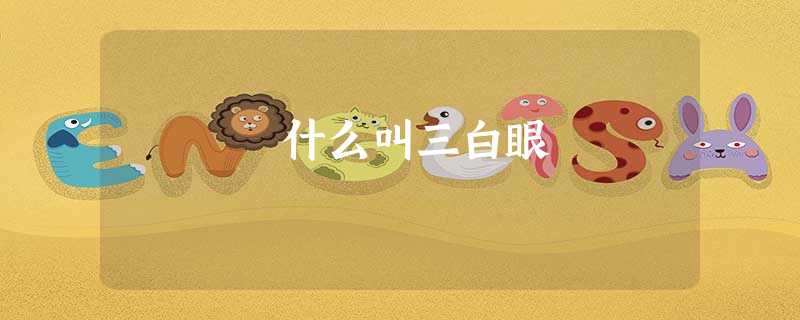 什么叫三白眼 什么叫三白眼