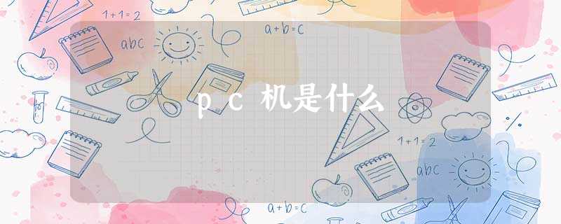 pc机是什么 pc机是什么
