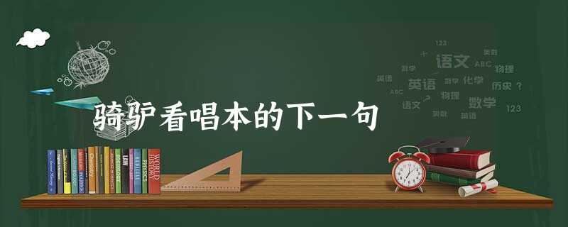 骑驴看唱本的下一句 骑驴看唱本的下一句