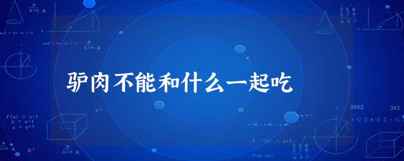 驴肉不能和什么一起吃 驴肉不能和什么一起吃