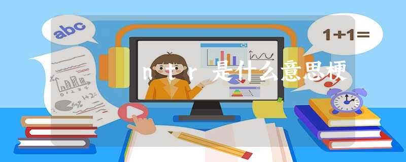 ntr是什么意思梗 ntr是什么意思梗