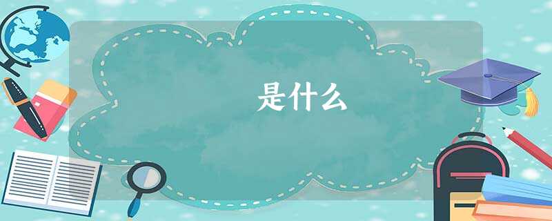 蒟蒻是什么 蒟蒻是什么