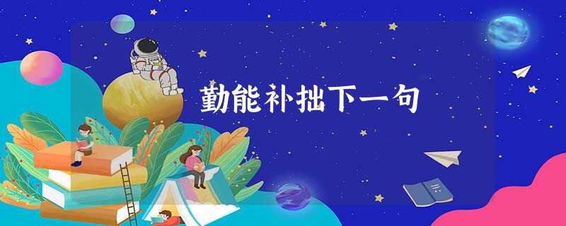 勤能补拙下一句 勤能补拙下一句