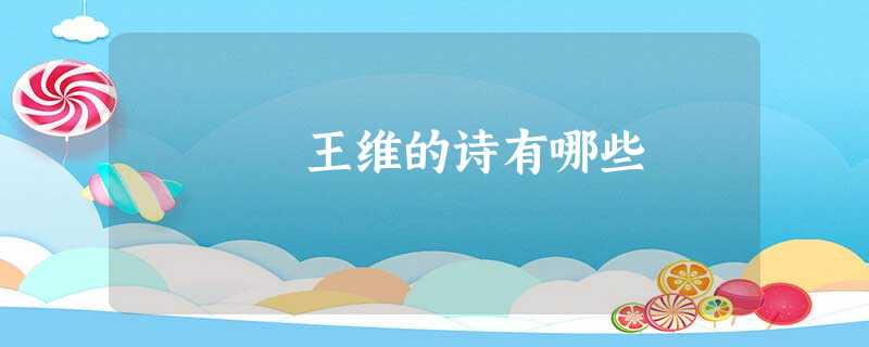 王维的诗有哪些 王维的诗有哪些