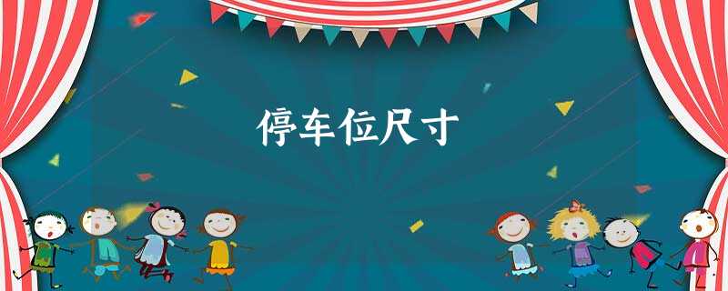 停车位尺寸 停车位尺寸