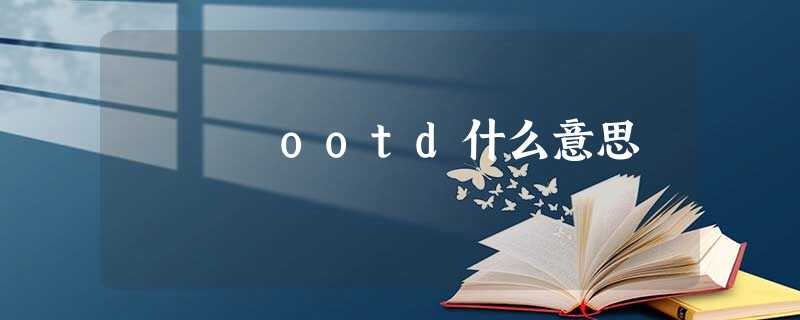ootd什么意思 ootd什么意思