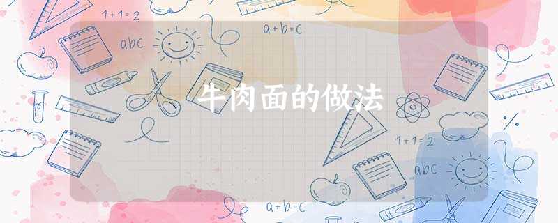 牛肉面的做法 牛肉面的做法