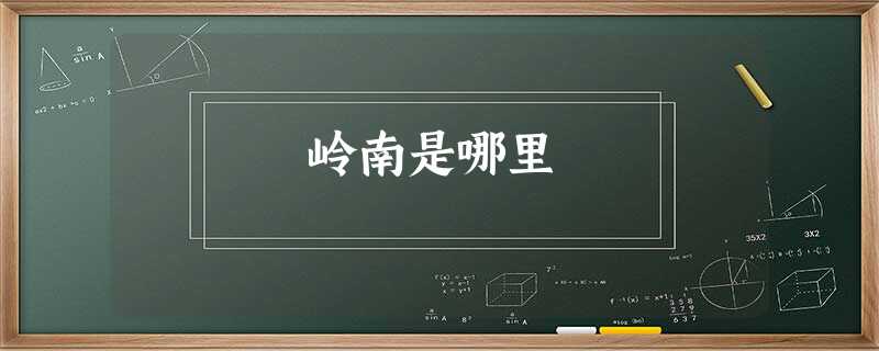 岭南是哪里 岭南是哪里