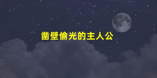 凿壁偷光的主人公 凿壁偷光的主人公