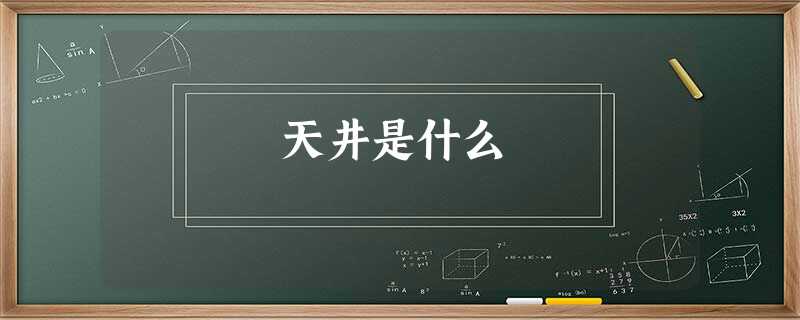 天井是什么 天井是什么