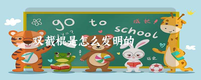 双截棍是怎么发明的 双截棍是怎么发明的