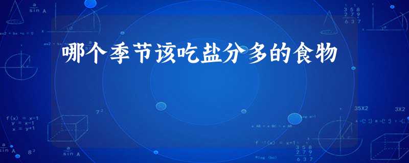 哪个季节该吃盐分多的食物 哪个季节该吃盐分多的食物
