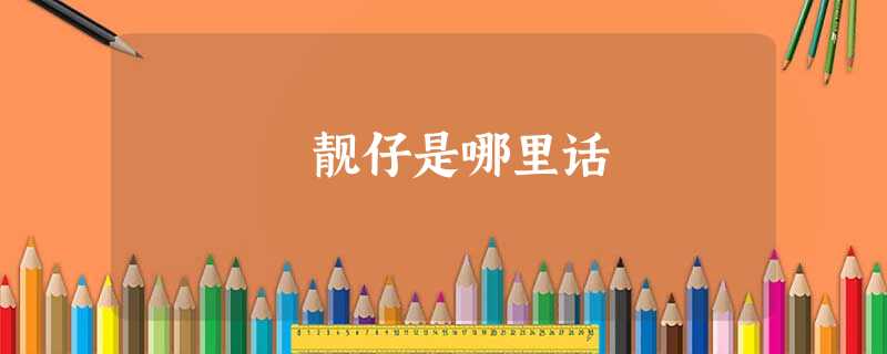 靓仔是哪里话 靓仔是哪里话