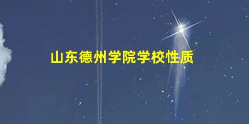山东德州学院学校性质 山东德州学院学校性质