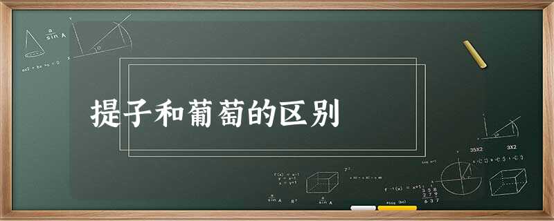 提子和葡萄的区别 提子和葡萄的区别