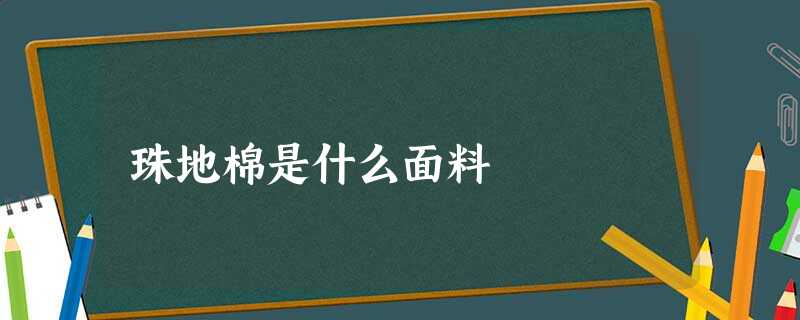 珠地棉是什么面料 珠地棉是什么面料