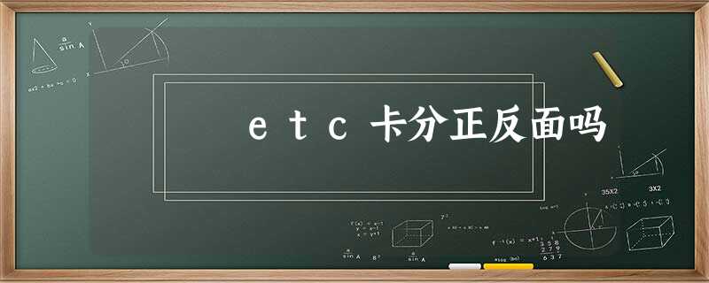 etc卡分正反面吗 etc卡分正反面吗