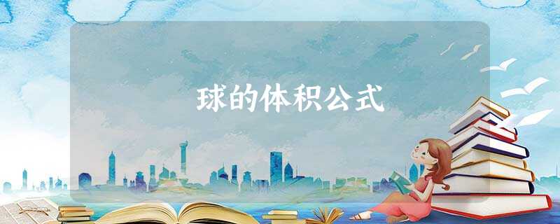 球的体积公式 球的体积公式