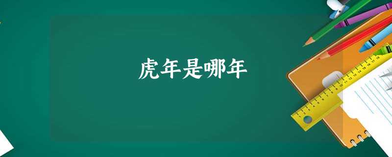 虎年是哪年 虎年是哪年