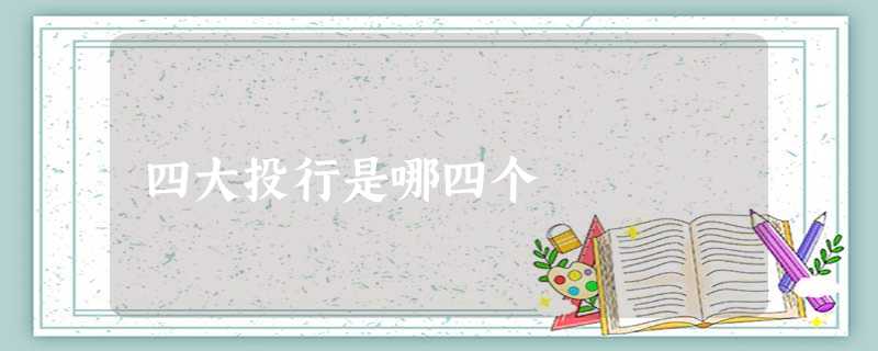 四大投行是哪四个 四大投行是哪四个