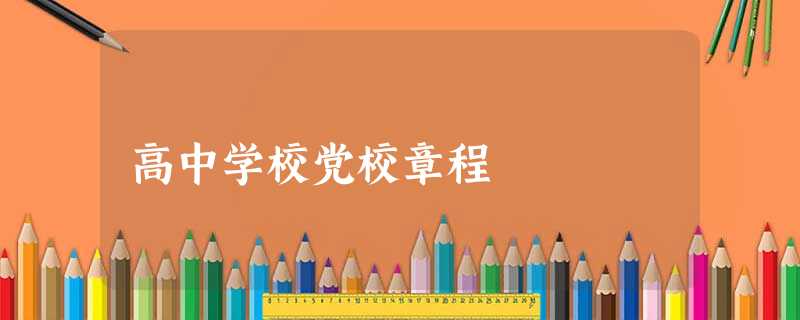 高中学校党校章程 高中学校党校章程