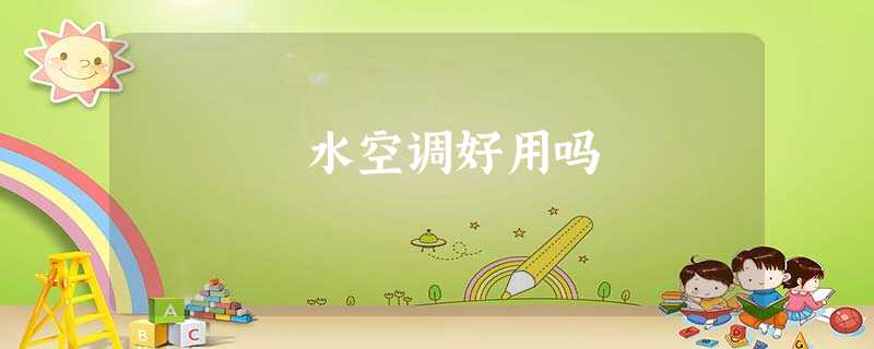 水空调好用吗 水空调好用吗