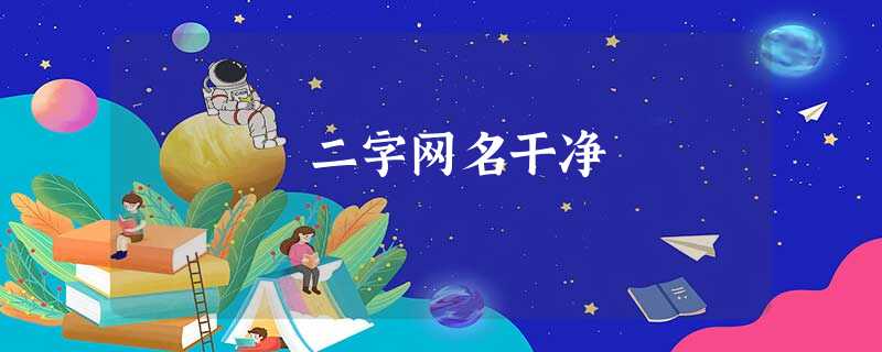 二字网名干净 二字网名干净