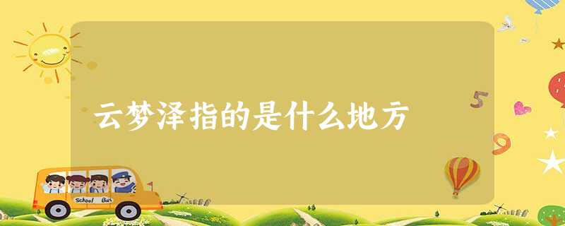 云梦泽指的是什么地方 云梦泽指的是什么地方