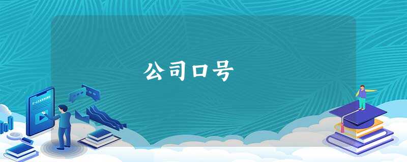 公司口号 公司口号