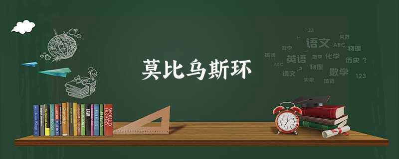 莫比乌斯环 莫比乌斯环