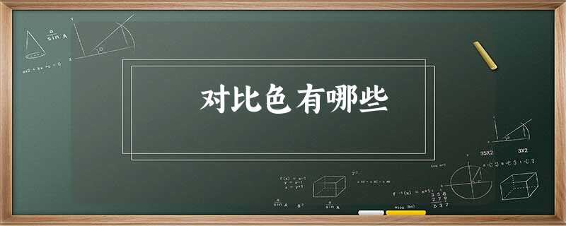 对比色有哪些 对比色有哪些