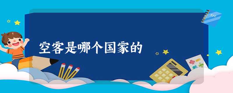 空客是哪个国家的 空客是哪个国家的